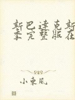 斯巴达克斯第三季完整版在线观看