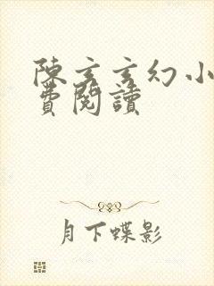 陈玄玄幻小说免费阅读封面