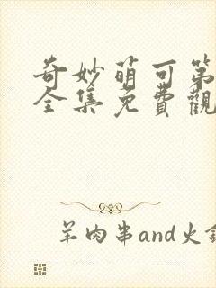 奇妙萌可第八季全集免费观看