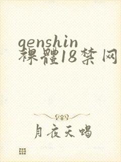 genshin裸体18禁网站