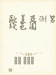 欧美亚洲另类在线色图