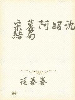 宋慕阿昭沈瑶大结局