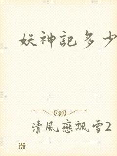 妖神记多少集了