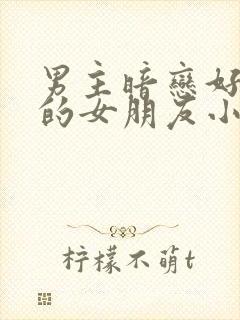 男主暗恋好兄弟的女朋友小说