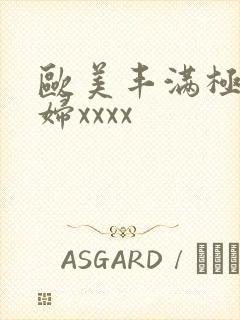 欧美丰满极品少妇xxxx