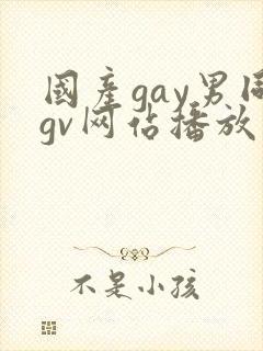 国产gay男同gv网站播放免费封面