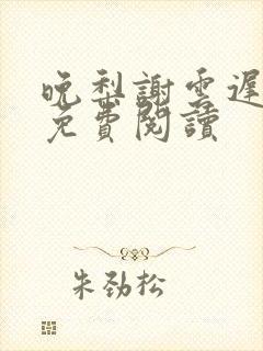 晚梨谢云迟全文免费阅读