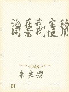 泡在我家的辣妹同意我使用动漫在线观看