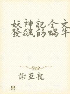 妖神记全文下载发飙的蜗牛