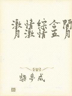 激情综合开心五月激情五月封面