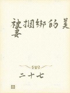 被捆绑的美丽人妻