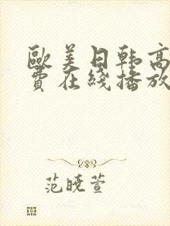 欧美日韩高清免费在线播放