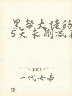 黑帮大佬的365天未删减在线看