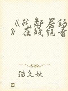 《我邻居的老婆》在线观看