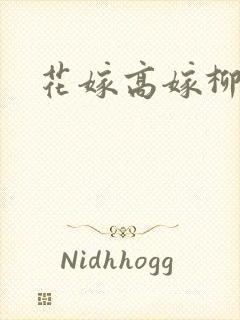 花嫁高嫁柳嫁家