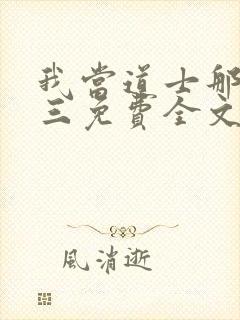 我当道士那些年三免费全文下载