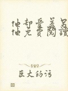 他却爱着另一个他免费阅读漫画