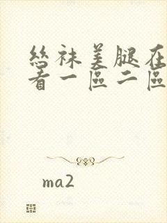 丝袜美腿在线观看一区二区封面