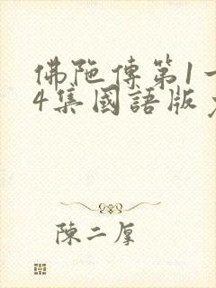 佛陀传第1一54集国语版免费观看视频