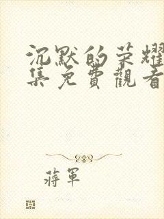 沉默的荣耀39集免费观看全集视频封面