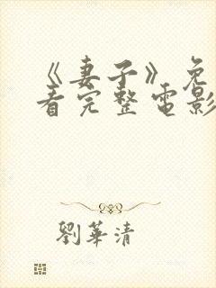 《妻子》免费观看完整电影