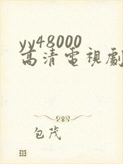 yy48000高清电视剧延禧攻略