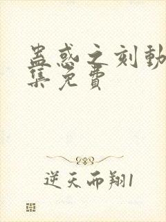 蛊惑之刻动漫全集免费封面