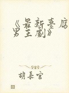 《最新台腐剧双男主剧》