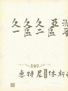 久久久 亚洲 一区二区 蜜桃封面