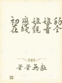 初恋姐姐的动漫在线观看全集