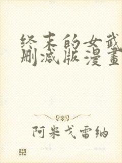 终末的女武神未删减版漫画