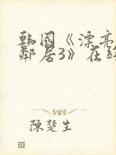 韩国《漂亮的女邻居3》在线