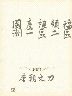 国产视频福利亚洲一区二区三区