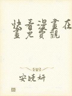 快看漫画在线漫画免费观