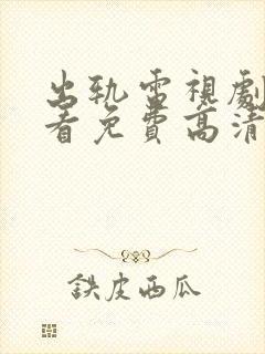 出轨电视剧在线看免费高清