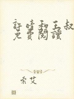 许晴和王叔全本免费阅读