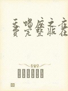 天蝎座之夜3免费完整版在线播放封面