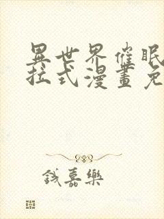 异世界催眠王下拉式漫画免费漫画,在封面