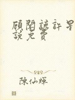 顾闻谚许星瑶小说免费