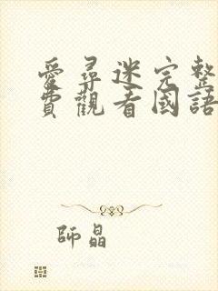 爱寻迷完整版免费观看国语