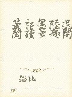 萧祁墨陆眠免费阅读笔趣阁