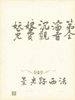 妖娘沉沦第一季免费观看全集