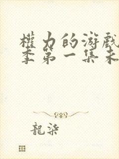 权力的游戏第一季第一集未删减版