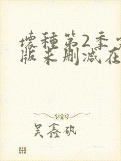 坏种第2季完整版未删减在线免费观看