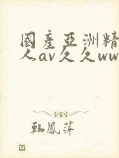 国产亚洲精品成人av久久ww