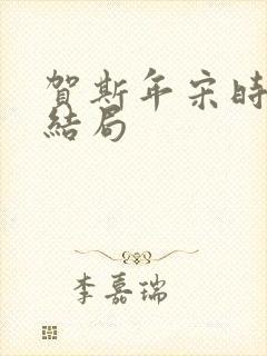 贺斯年宋时宜大结局