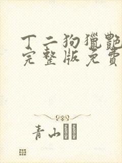 丁二狗猎艳人生完整版免费阅读