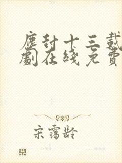 尘封十三载电视剧在线免费全集封面