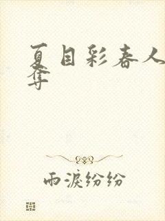 夏目彩春人妻被夺