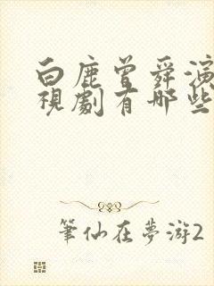 白鹿曾舜演的电视剧有哪些封面